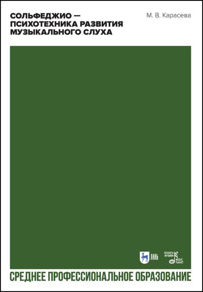 Обложка книги  «Сольфеджио – психотехника развития музыкального слуха. Учебное пособие для СПО»