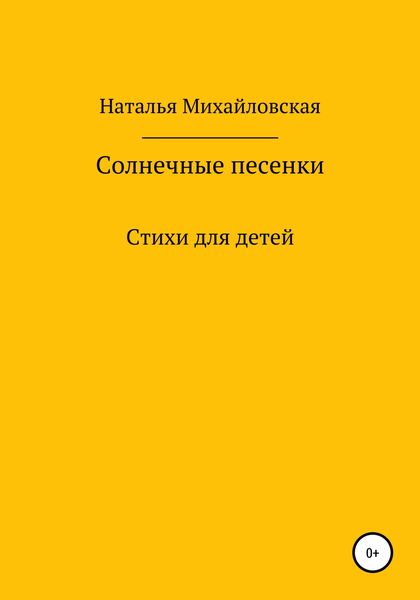 Обложка книги  «Солнечные песенки»