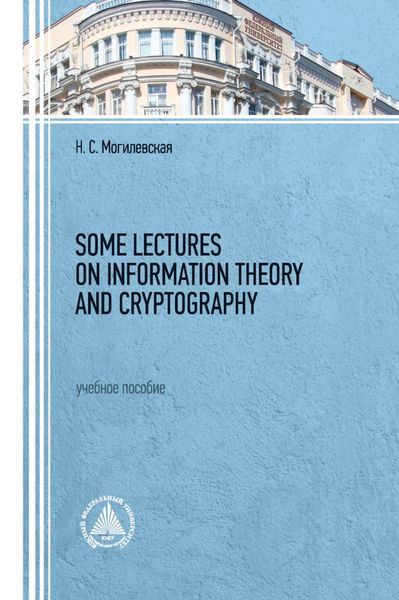Обложка книги  «Some lectures on information theory and cryptography»