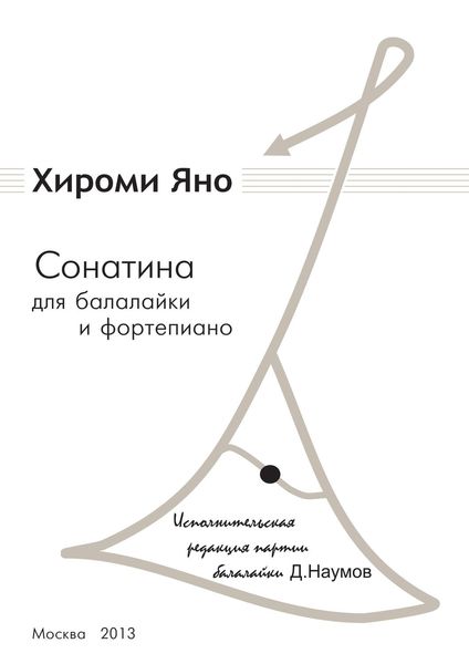 Обложка книги  «Сонатина для балалайки и фортепиано»