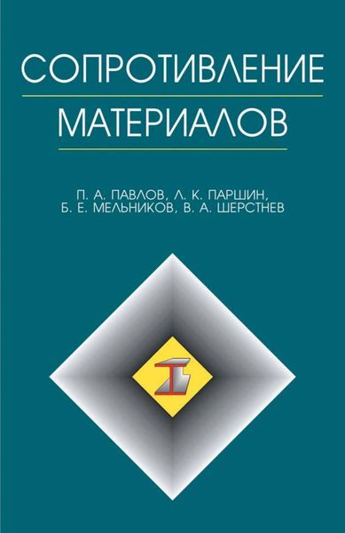 Обложка книги  «Сопротивление материалов»