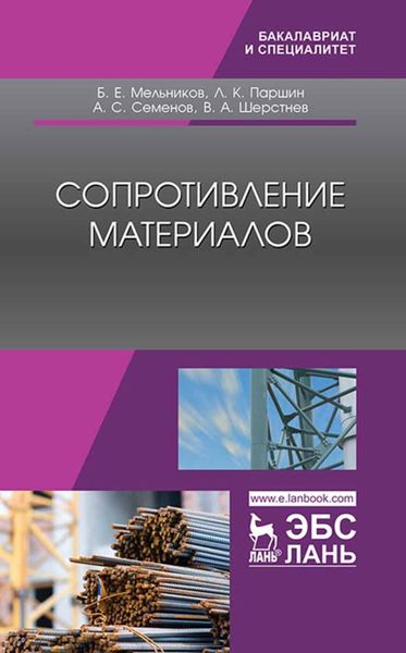 Обложка книги  «Сопротивление материалов»