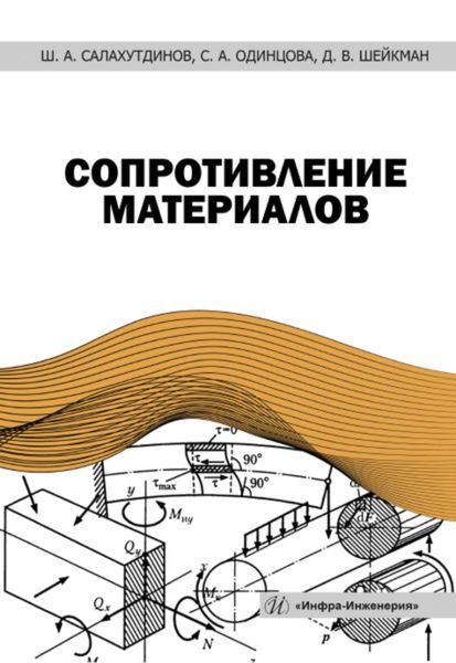 Обложка книги  «Сопротивление материалов»
