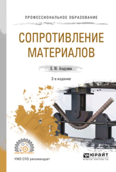 Обложка книги  «Сопротивление материалов 2-е изд., испр. и доп. Учебное пособие для СПО»