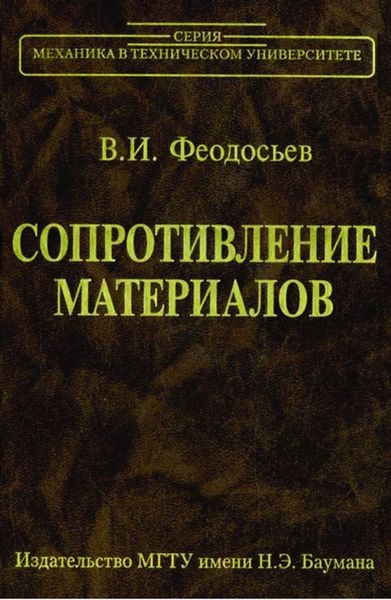 Обложка книги  «Сопротивление материалов»