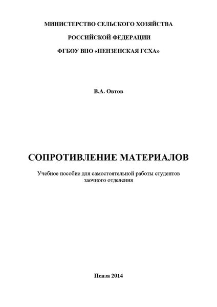 Обложка книги  «Сопротивление материалов»