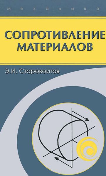 Обложка книги  «Сопротивление материалов»