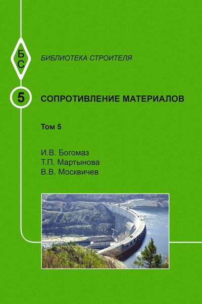 Обложка книги  «Сопротивление материалов. Том 5»