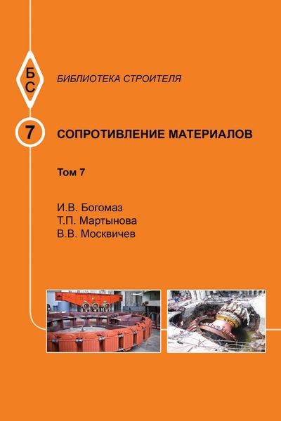 Обложка книги  «Сопротивление материалов. Том 7»