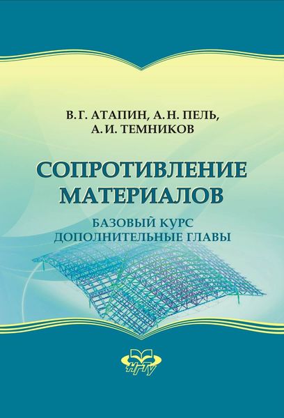 Обложка книги  «Сопротивление материалов. Базовый курс. Дополнительные главы»