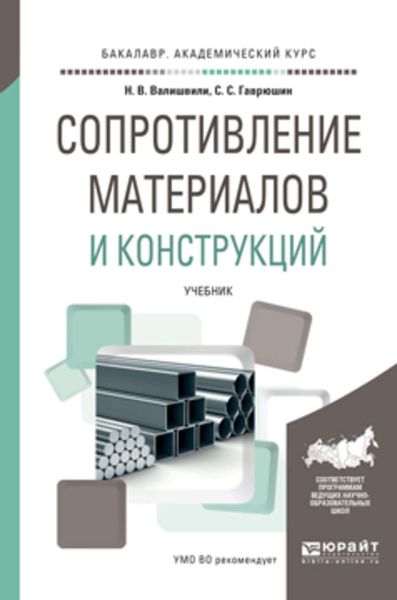Обложка книги  «Сопротивление материалов и конструкций. Учебник для академического бакалавриата»