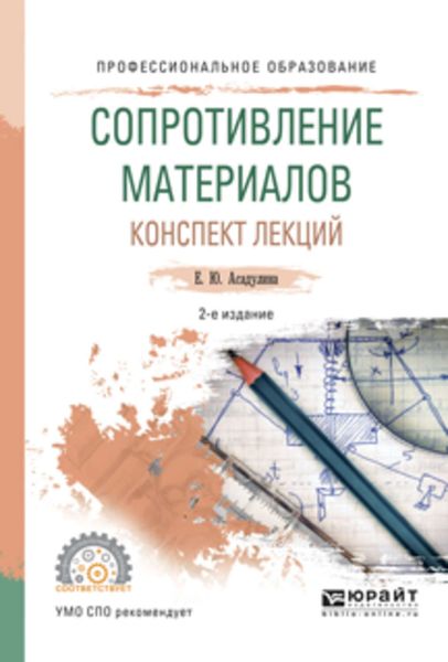 Обложка книги  «Сопротивление материалов. Конспект лекций 2-е изд., испр. и доп. Учебное пособие для СПО»