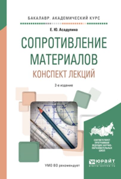 Обложка книги  «Сопротивление материалов. Конспект лекций 2-е изд., испр. и доп. Учебное пособие для академического бакалавриата»