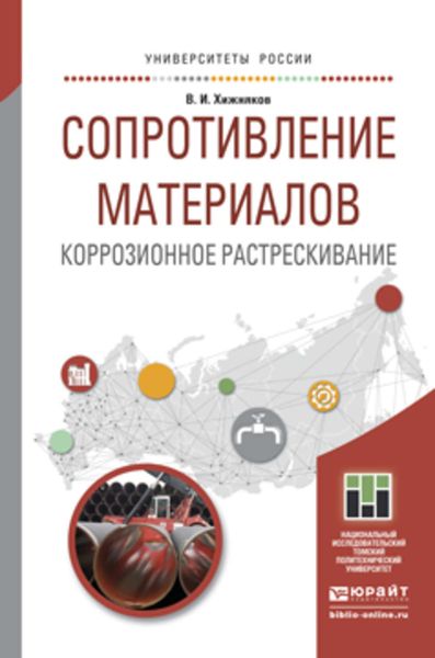 Обложка книги  «Сопротивление материалов. Коррозионное растрескивание. Учебное пособие для прикладного бакалавриата»