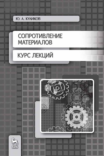 Обложка книги  «Сопротивление материалов. Курс лекций»
