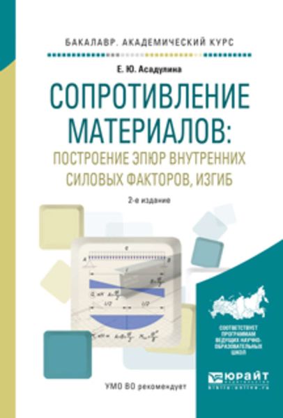 Обложка книги  «Сопротивление материалов: построение эпюр внутренних силовых факторов, изгиб 2-е изд., испр. и доп. Учебное пособие для академического бакалавриата»