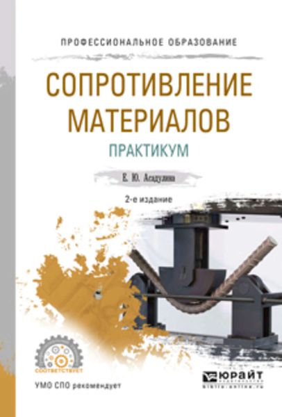 Обложка книги  «Сопротивление материалов. Практикум 2-е изд., испр. и доп. Учебное пособие для СПО»