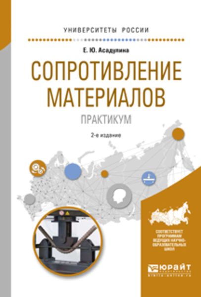 Обложка книги  «Сопротивление материалов. Практикум 2-е изд., испр. и доп. Учебное пособие для вузов»