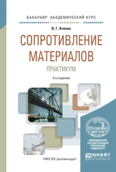 Обложка книги  «Сопротивление материалов. Практикум 2-е изд., испр. и доп. Учебное пособие для академического бакалавриата»