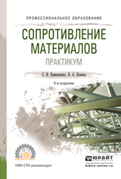 Обложка книги  «Сопротивление материалов. Практикум 4-е изд., испр. и доп. Учебное пособие для СПО»