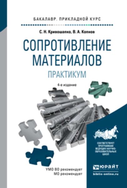 Обложка книги  «Сопротивление материалов. Практикум 4-е изд., испр. и доп. Учебное пособие для прикладного бакалавриата»