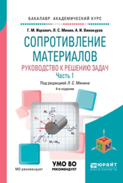 Обложка книги  «Сопротивление материалов. Руководство к решению задач в 2 ч. Часть 1 4-е изд., испр. и доп. Учебное пособие для академического бакалавриата»