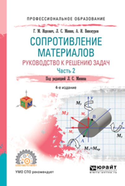 Обложка книги  «Сопротивление материалов. Руководство к решению задач в 2 ч. Часть 1 4-е изд., испр. и доп. Учебное пособие для СПО»