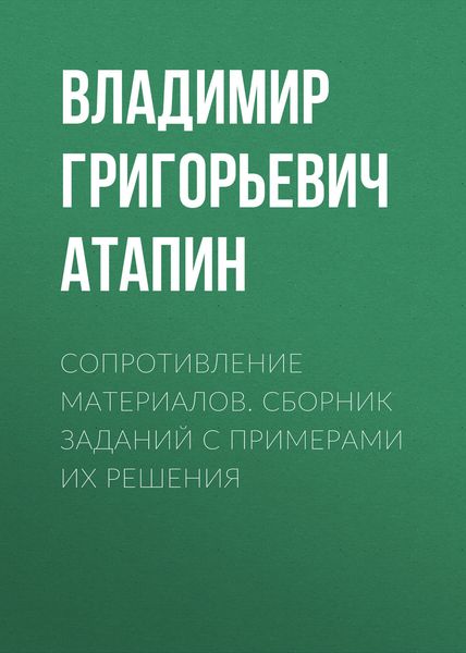 Обложка книги  «Сопротивление материалов. Сборник заданий с примерами их решения»