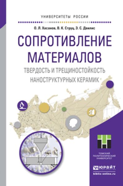 Обложка книги  «Сопротивление материалов. Твердость и трещиностойкость наноструктурных керамик. Учебное пособие для вузов»