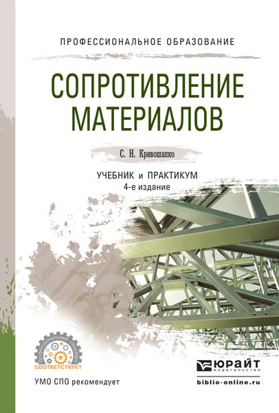 Обложка книги  «Сопротивление материалов. Учебник и практикум для СПО»