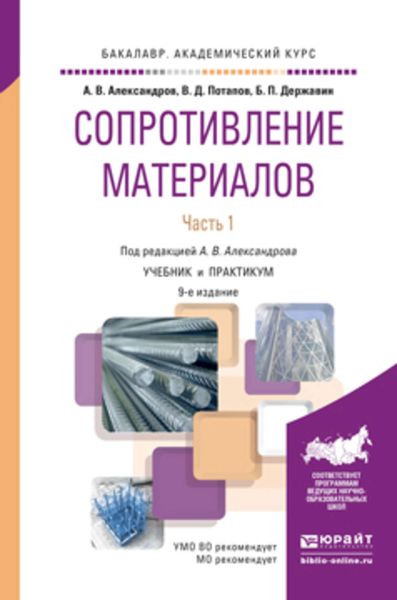 Обложка книги  «Сопротивление материалов в 2 ч. Часть 1 9-е изд., пер. и доп. Учебник и практикум для академического бакалавриата»