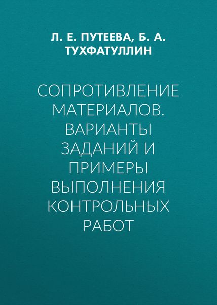 Обложка книги  «Сопротивление материалов. Варианты заданий и примеры выполнения контрольных работ»