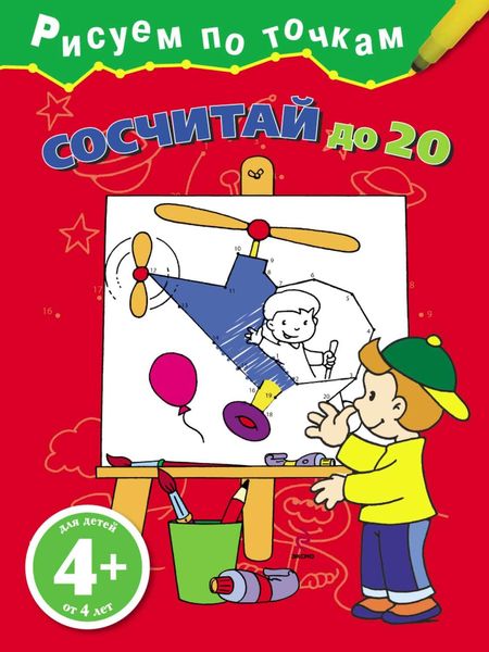 Обложка книги  «Сосчитай до 20»