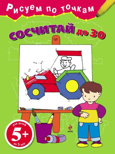 Обложка книги  «Сосчитай до 30»