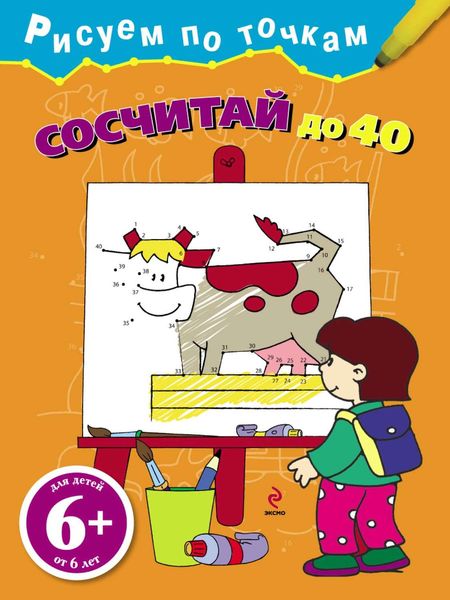 Обложка книги  «Сосчитай до 40»
