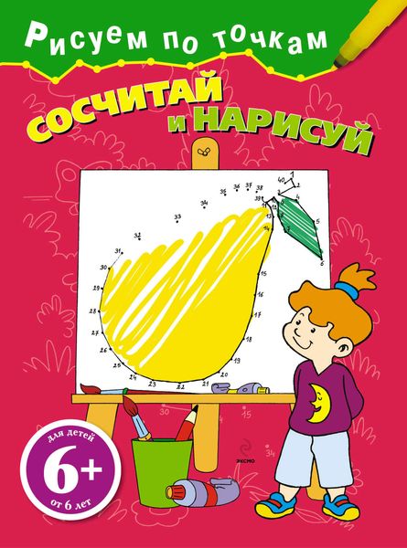 Обложка книги  «Сосчитай и нарисуй»