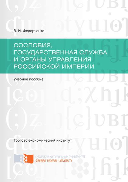 Обложка книги  «Сословия, государственная служба и органы управления Российской империи»