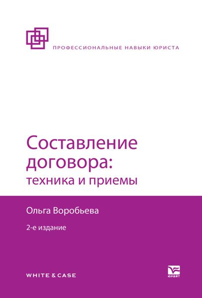 Обложка книги  «Составление договора: техника и приемы 2-е изд., пер. и доп»