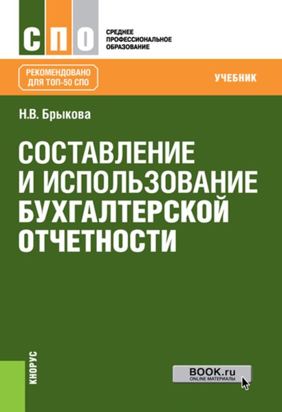 Обложка книги  «Составление и использование бухгалтерской отчетности»