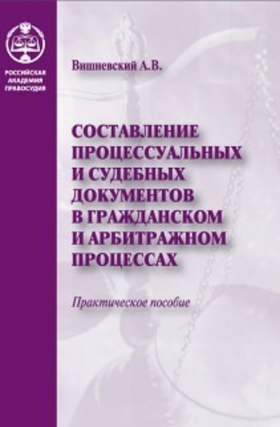Обложка книги  «Составление процессуальных и судебных документов в гражданском и арбитражном процессах»