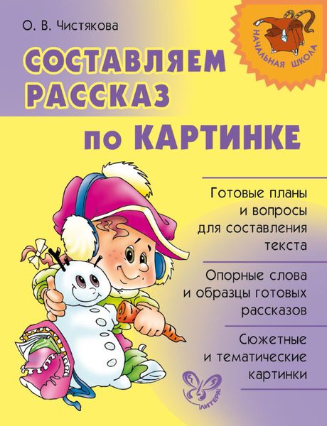 Обложка книги  «Составляем рассказ по картинке»