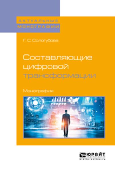 Обложка книги  «Составляющие цифровой трансформации. Монография»