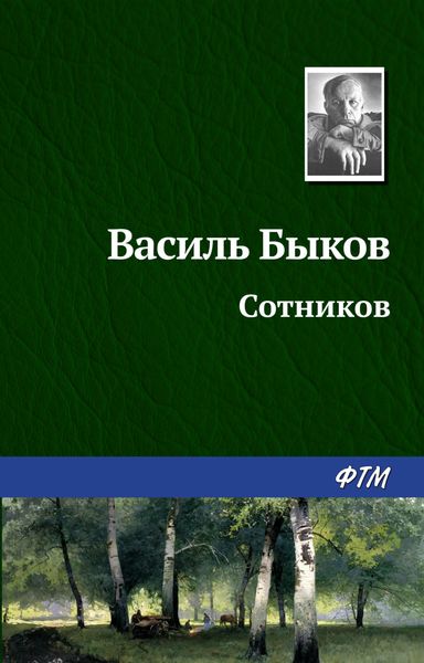 Обложка книги  «Сотников»