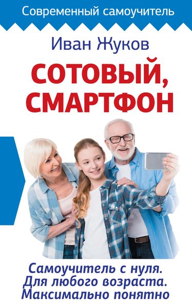 Обложка книги  «Сотовый, смартфон. Самоучитель с нуля. Для любого возраста. Максимально понятно»