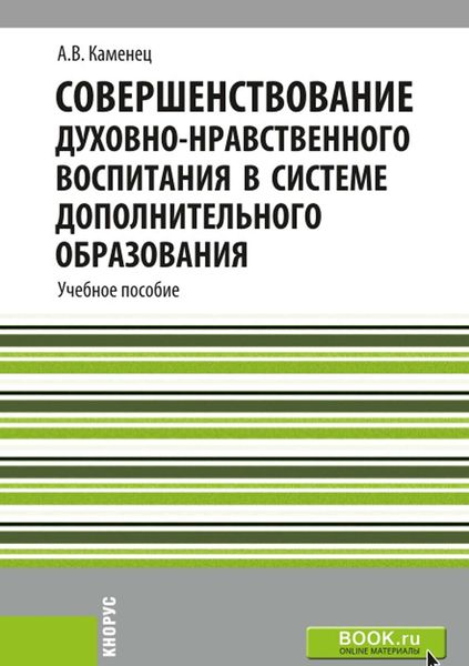 Обложка книги  «Совершенствование духовно-нравственного воспитания в системе дополнительного образования»