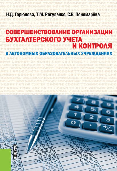 Обложка книги  «Совершенствование организации бухгалтерского учета и контроля в автономных образовательных учреждениях»