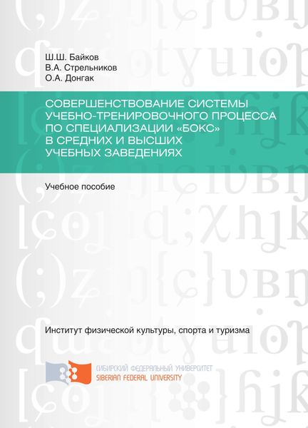 Обложка книги  «Совершенствование системы учебно-тренировочного процесса по специализации «Бокс» в средних и высших учебных заведениях»