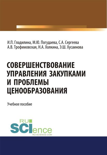 Обложка книги  «Совершенствование управления закупками и проблемы ценообразования»