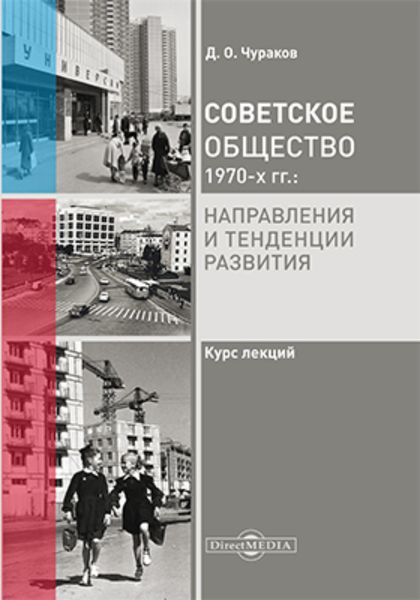 Обложка книги  «Советское общество 1970 х гг.»