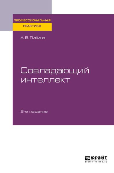 Обложка книги  «Совладающий интеллект 2-е изд., пер. и доп. Практическое пособие»